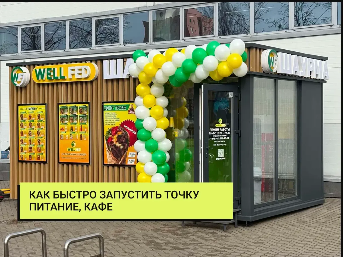 быстро запустить точку питания