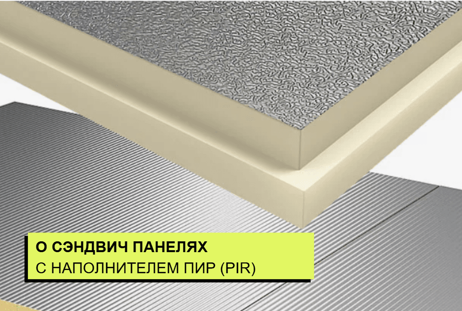 сэндвич панели с наполнителем ПИР