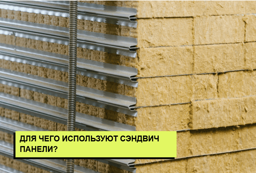 Использование сэндвич панелей