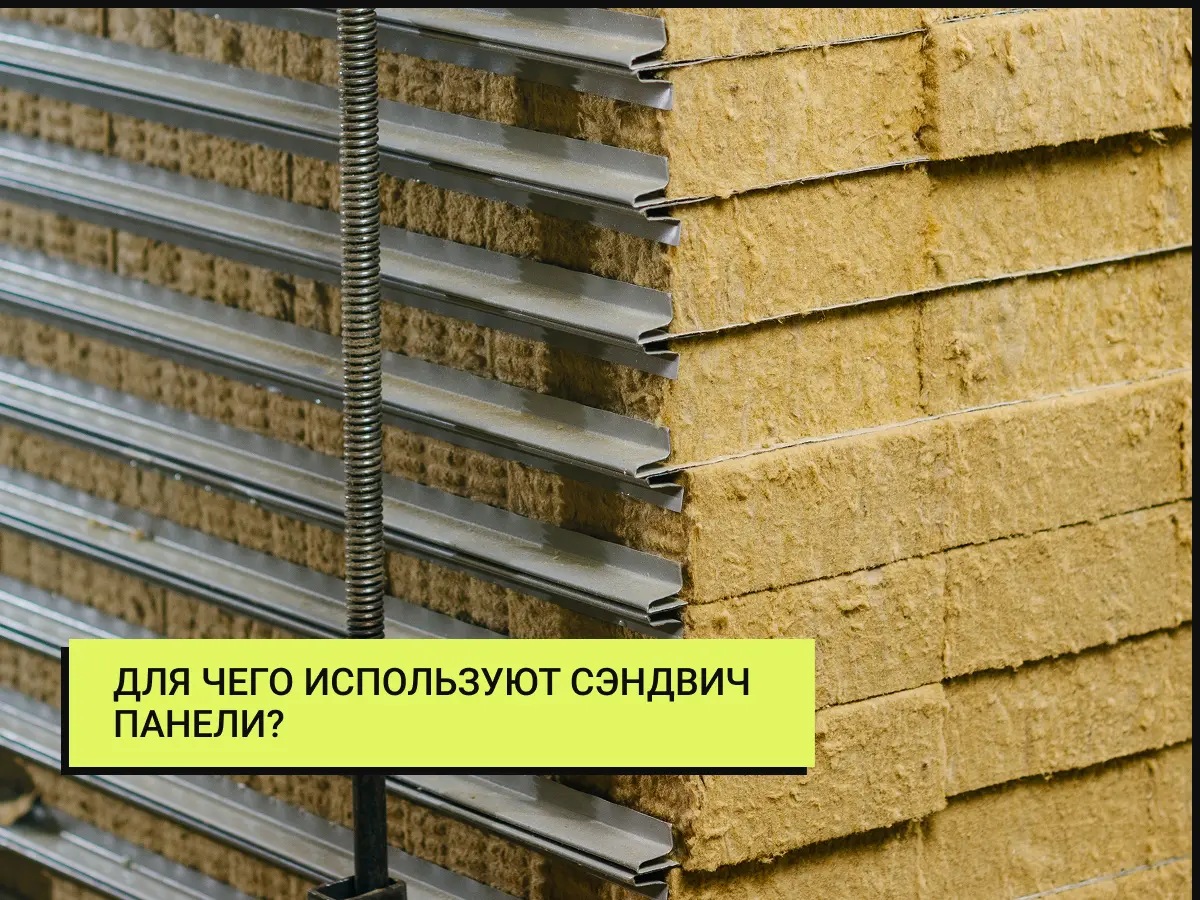 Использование сэндвич панелей