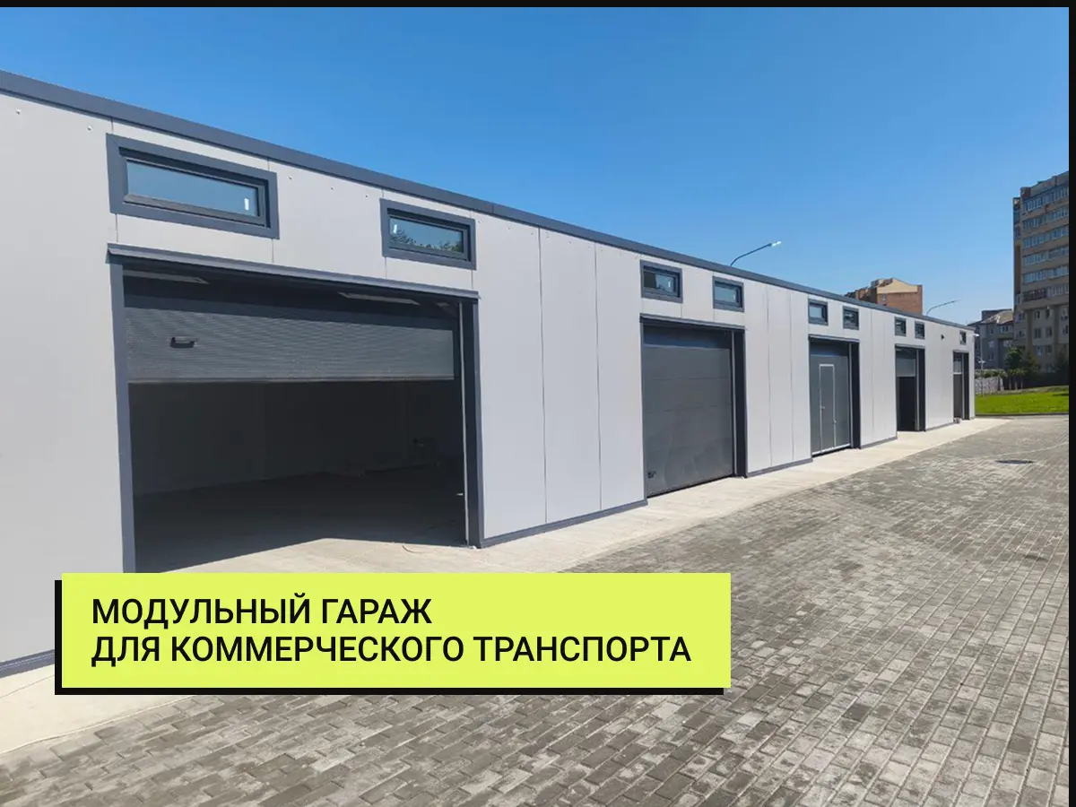 Гараж модульный для коммерческого использования