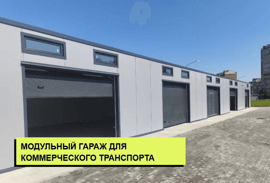 Гараж модульный для коммерческого использования