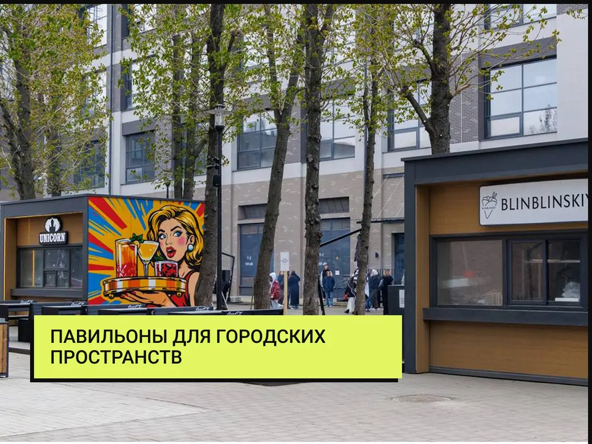 интеграция модульных зданий в городскую среду