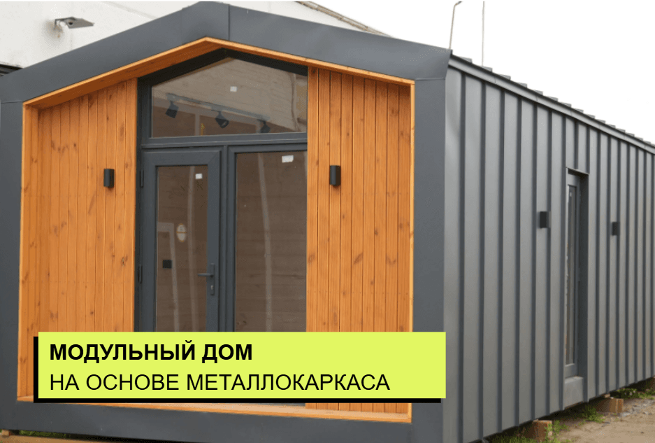 Модульный дом на металлическом каркасе