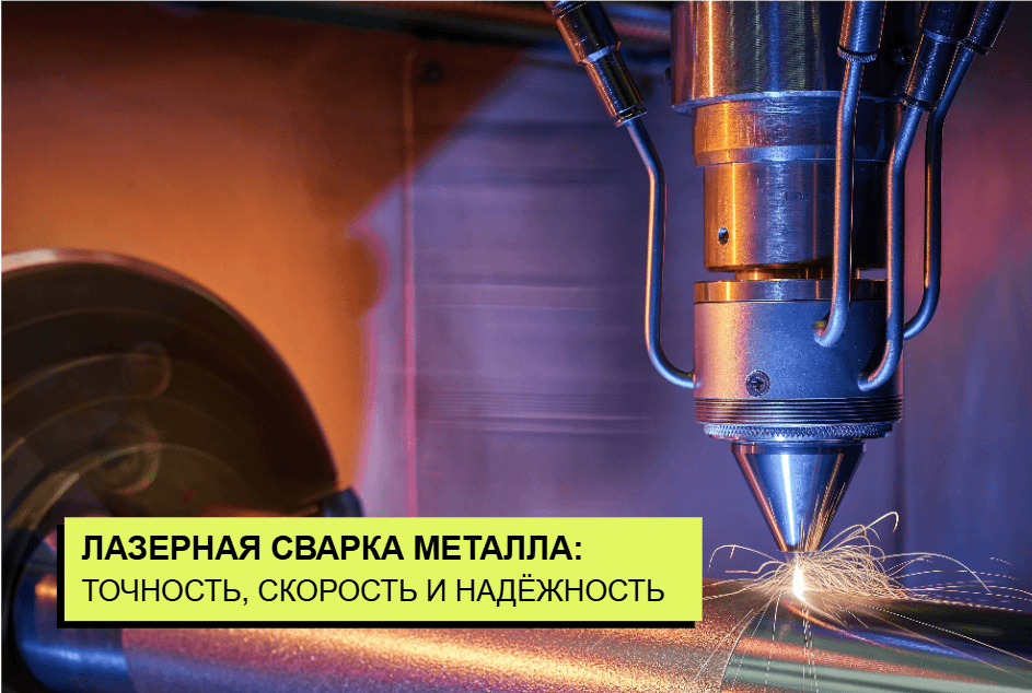 лазерная сварка металла в Беларуси