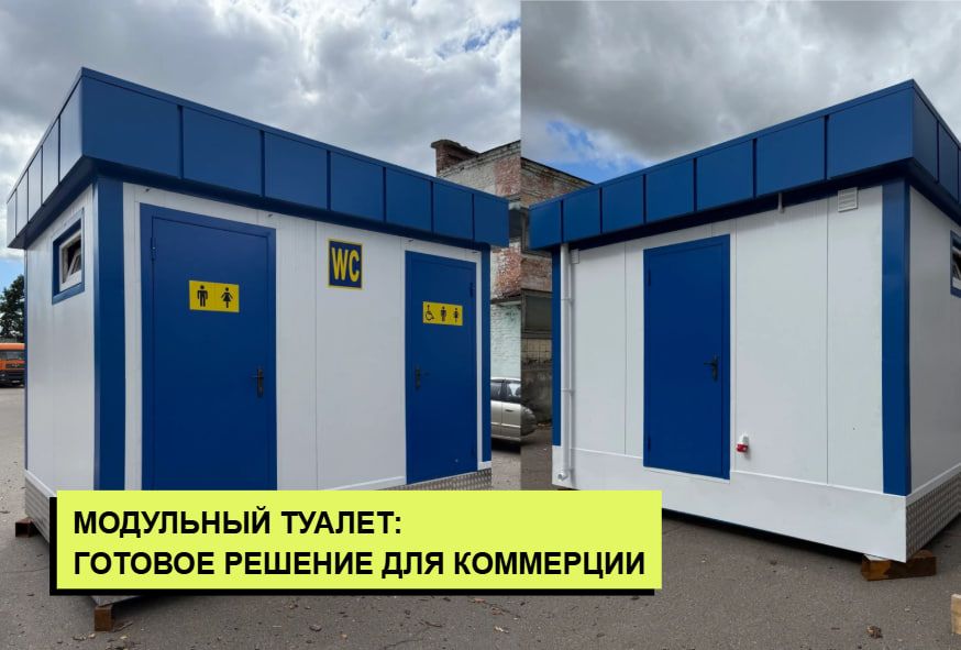 туалет из блок-модуля