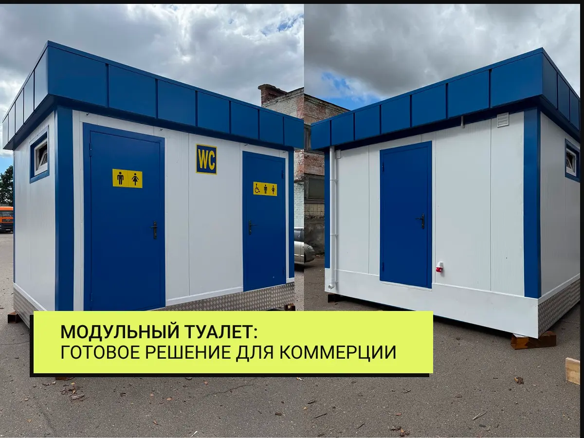 туалет из блок-модуля