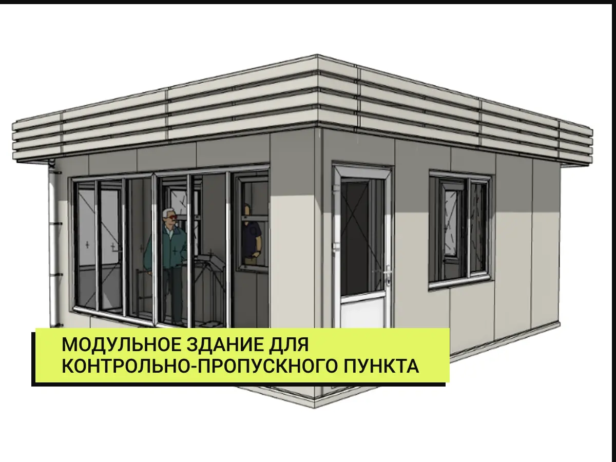 Модульное здание для КПП