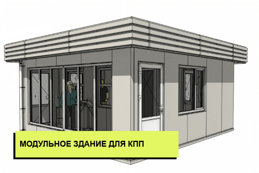 Модульное здание для КПП
