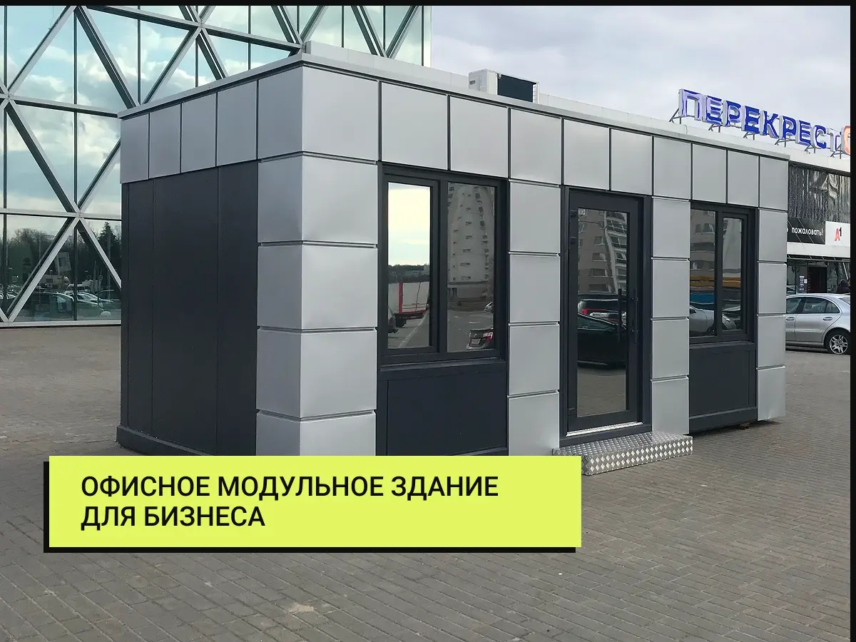 Модульное здание для бизнеса производство в Беларуси