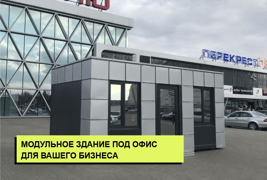 Модульное здание для бизнеса производство в Беларуси