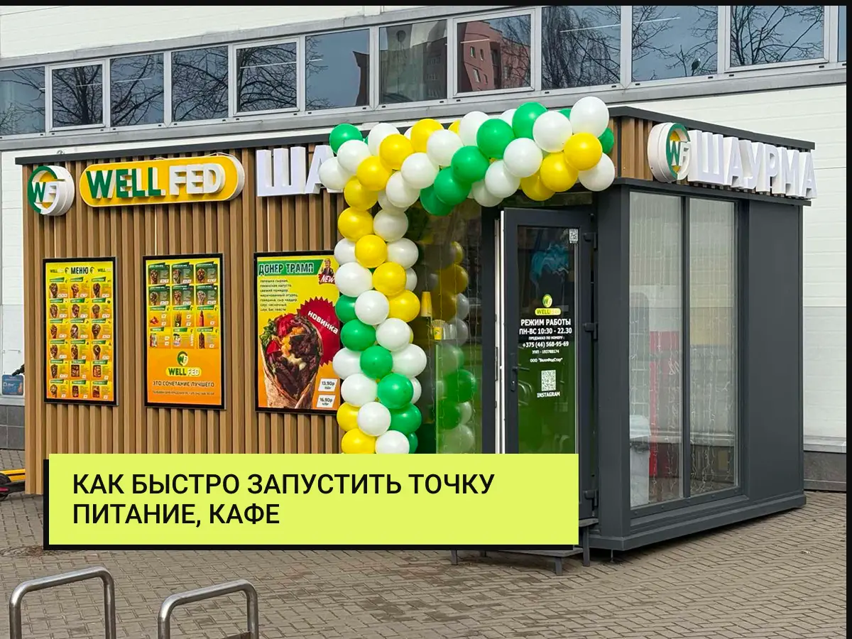 модульный павильон для фуд-бизнеса