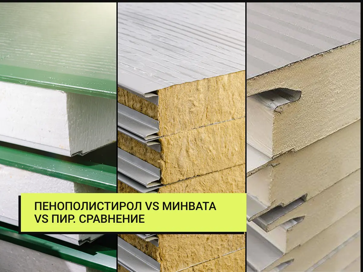 сравниваем сэндвич-панели с разными наполнителями